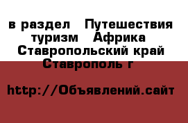  в раздел : Путешествия, туризм » Африка . Ставропольский край,Ставрополь г.